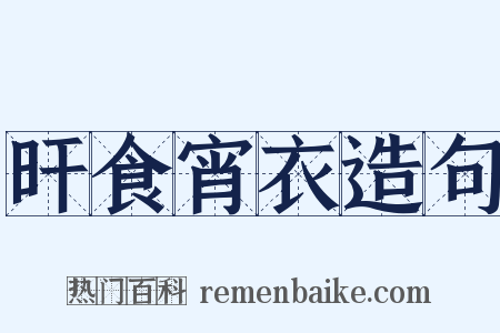 旰食宵衣造句是什么意思的图片